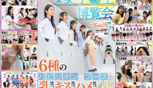 1sdde00733【完全無料】おいでよ！ 日本女子○生博覧会-ジョシ博！！- 6種のパビリオン・ブースを開設！ 乳比べ！キス比べ！ハメ比べ！で女子○生の生態を徹底究明！