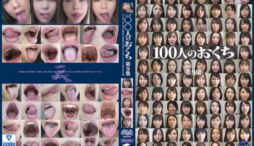 436ga00351【完全無料】100人のおくち 第9集