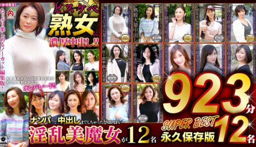 59dht01139【完全無料】どスケベ熟女に濃厚中出し！！ 永久保存版923分12名 SUPER BEST