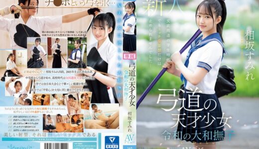 cawd00747【完全無料】弓道の天才少女 令和の大和撫子 相坂すみれAVデビュー