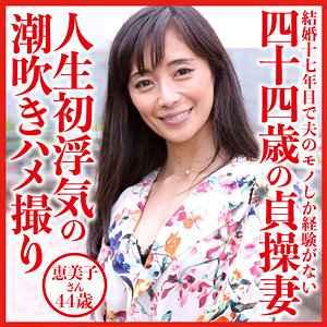 dht528【完全無料】恵美子さん