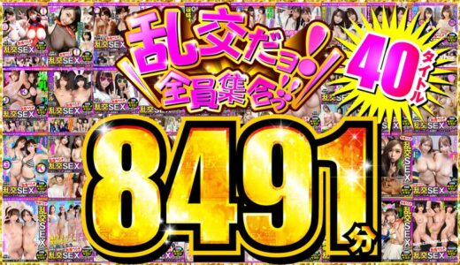 h_1350vovf00001【完全無料】【FANZA独占】乱交だヨ！全員集合っ！！ 40タイトル8491分