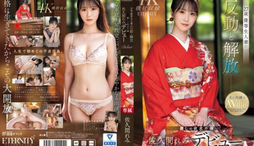 meyd00959【完全無料】27歳 優等生人妻の反動と解放 麗しの欲求不満 佐久間れみデビュー