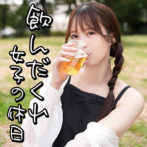 omad003【完全無料】飲んだくれ女子Yさん