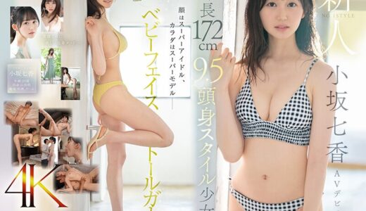 sone00042【完全無料】新人NO.1STYLE 身長172cm 9.5頭身スタイル少女 小坂七香 AVデビュー