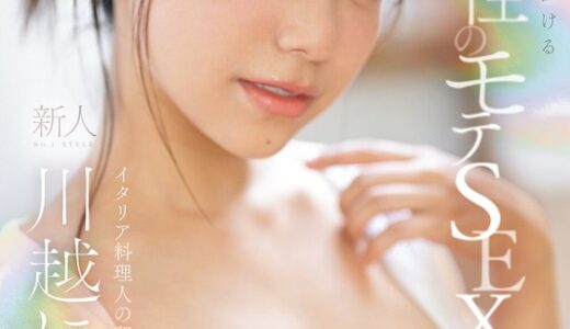 sone00088【完全無料】快楽で瞳トロける天性のモテSEX 新人NO.1STYLE 川越にこ AVデビュー