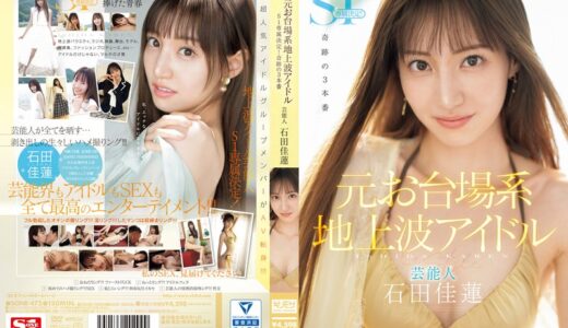 sone00473【完全無料】元お台場系地上波アイドル芸能人 石田佳蓮 S1専属決定！！！奇跡の3本番