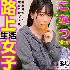 srom110【完全無料】こなつchan