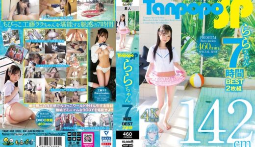 tanf00008【完全無料】Tanpopo SP ららちゃん7時間BEST2枚組